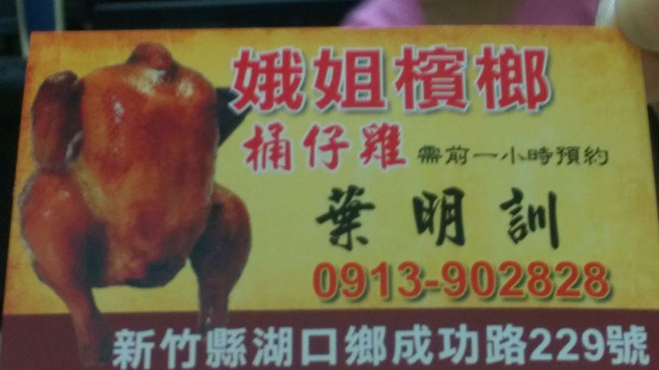娥姐桶子雞