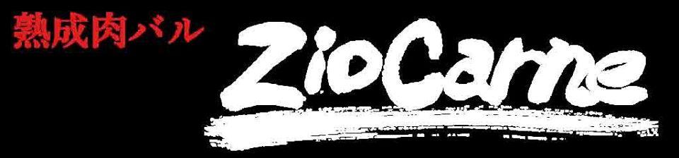 熟成肉バル　ZioCarne（ジオカルネ）