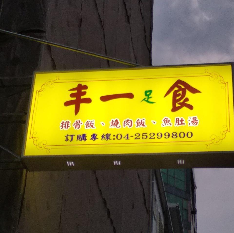 丰一足食