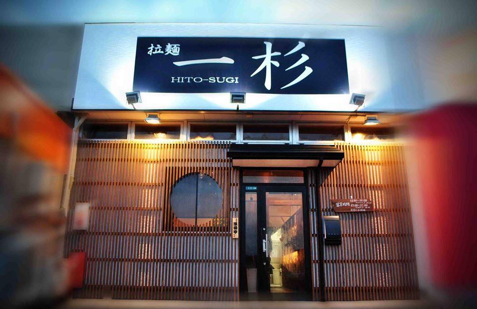 拉麺　一杉