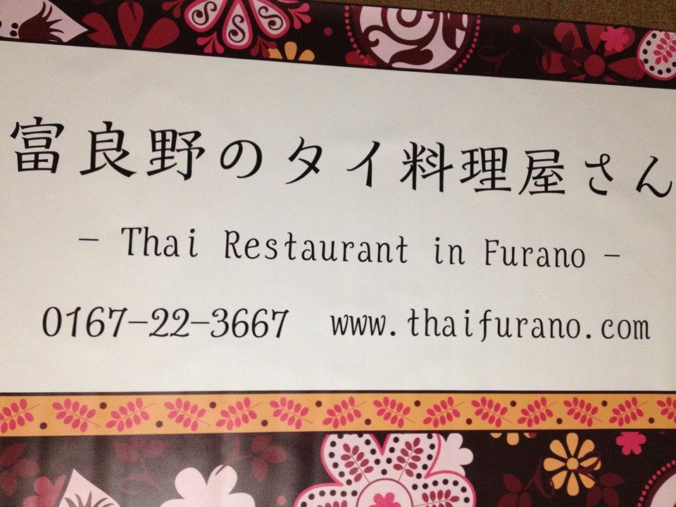 Thai Meshi （タイメシ） - 富良野のタイ料理屋さん - Thai Restaurant in Furano -