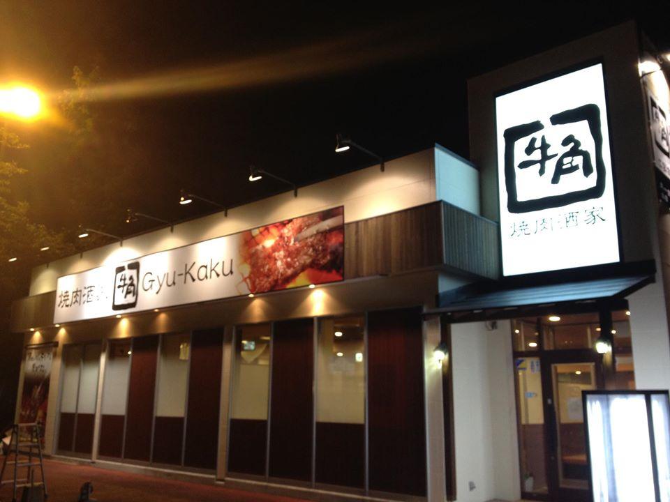 焼肉酒家 牛角 イオンタウン野田店