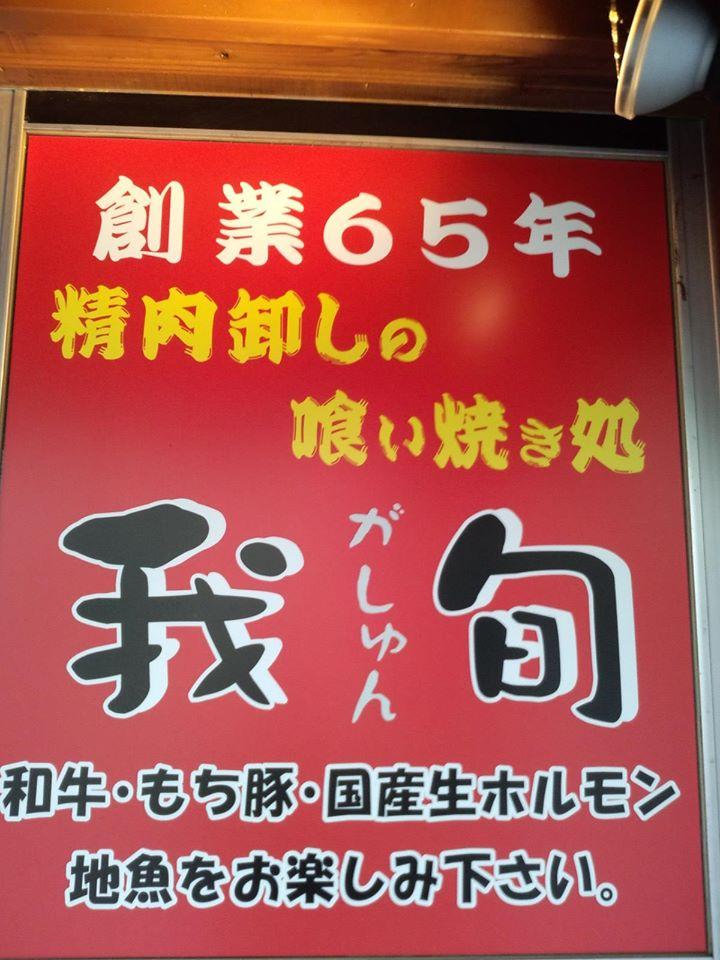 喰い焼き処　我旬