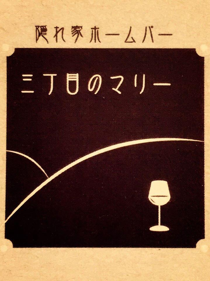 三丁目のマリー