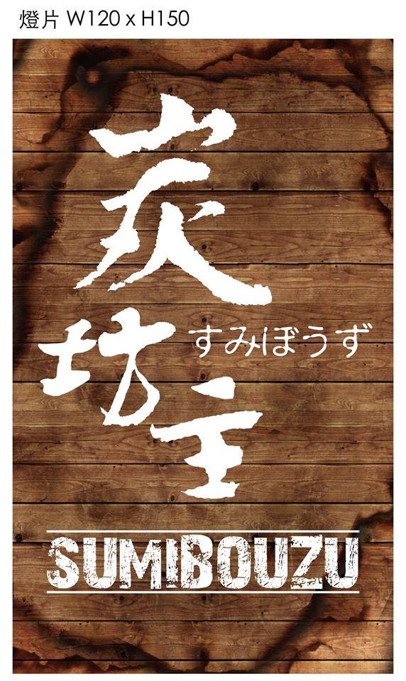 炭坊主燒鳥屋 SUMIBOUZU