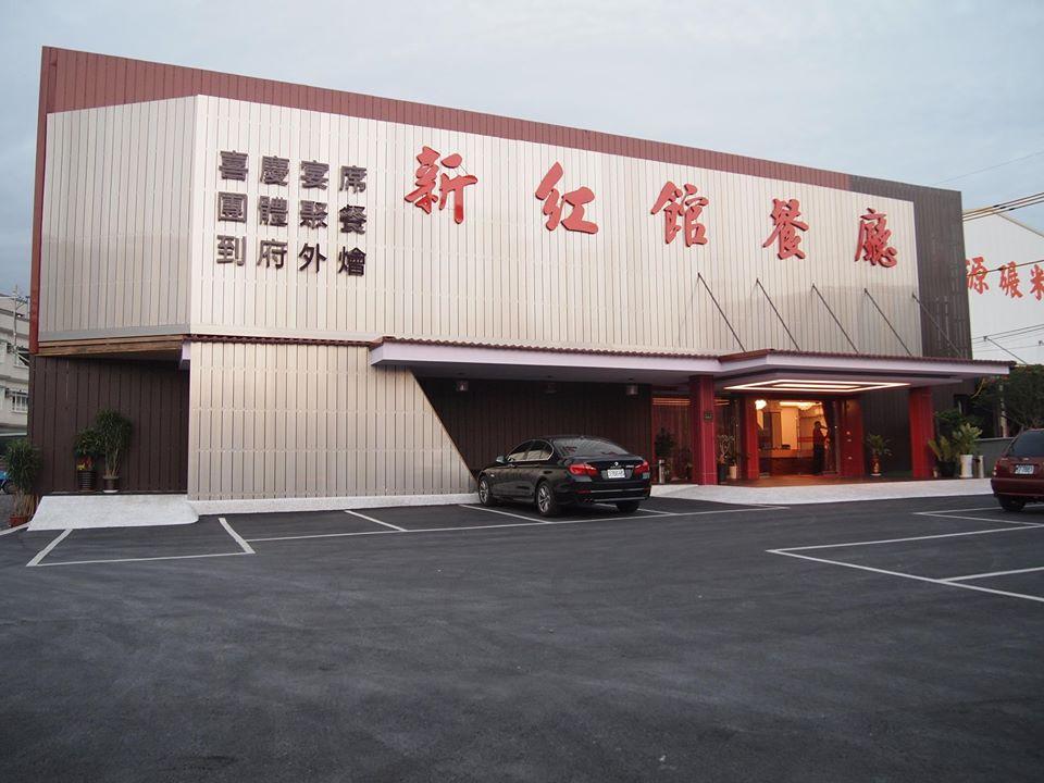 新紅館餐廳