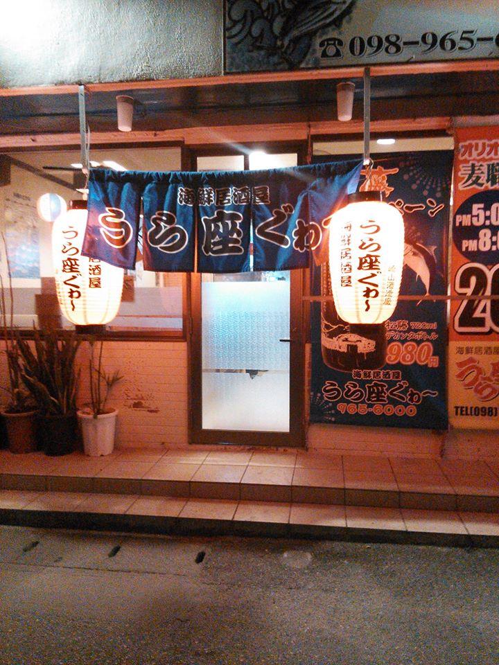 居酒屋裏座ぐゎ