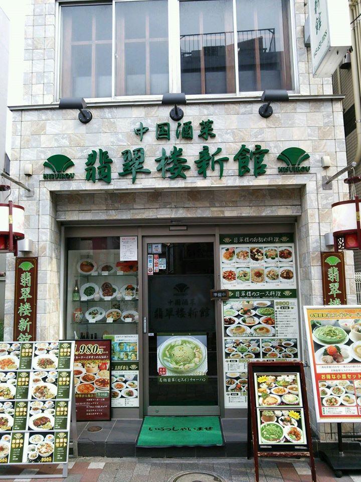 翡翠楼新館 Yokohama Kanagawa