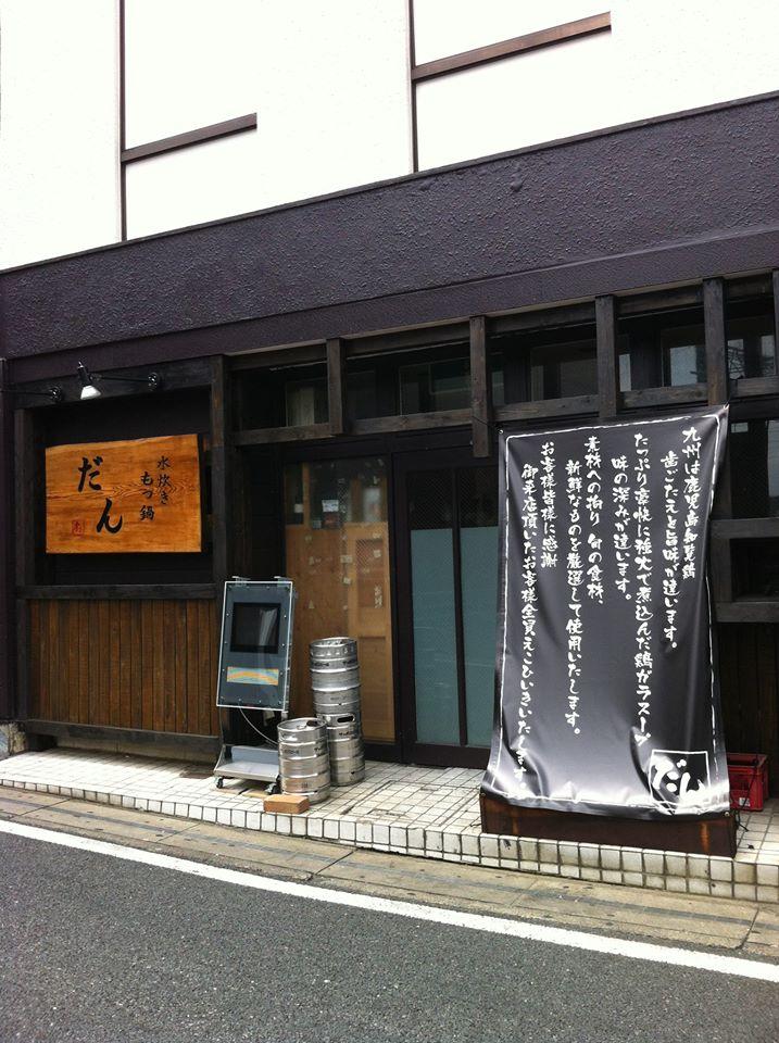 水炊きもつ鍋だん