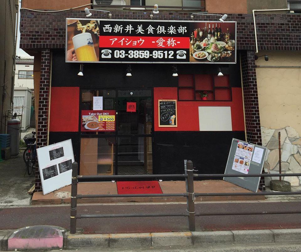 西新井美食倶楽部 アイショウ