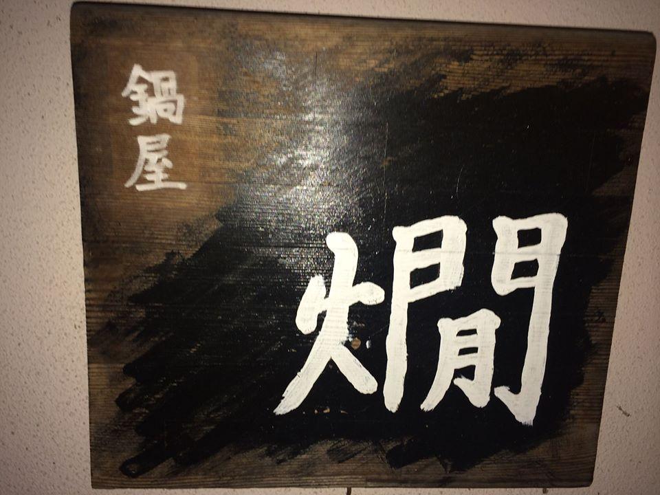 鍋屋燗
