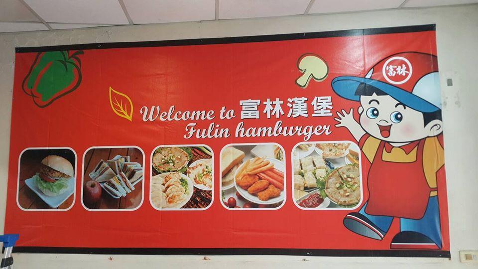 富林漢堡安順店