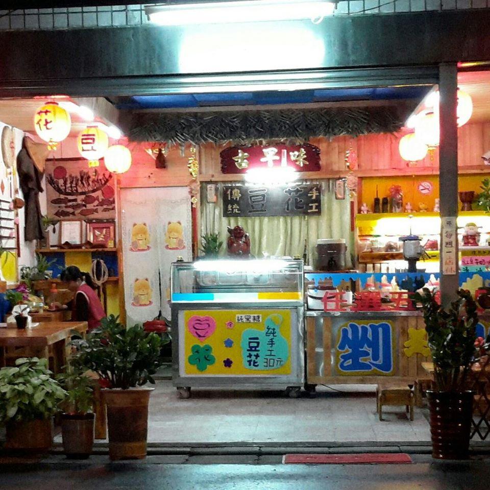 霖獻 自製手工豆花 剉冰棧