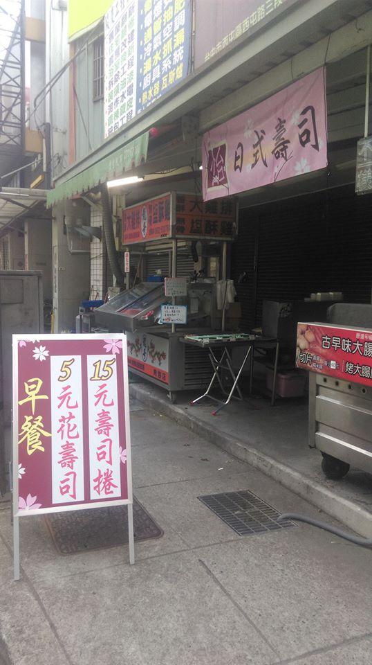 怡壽司