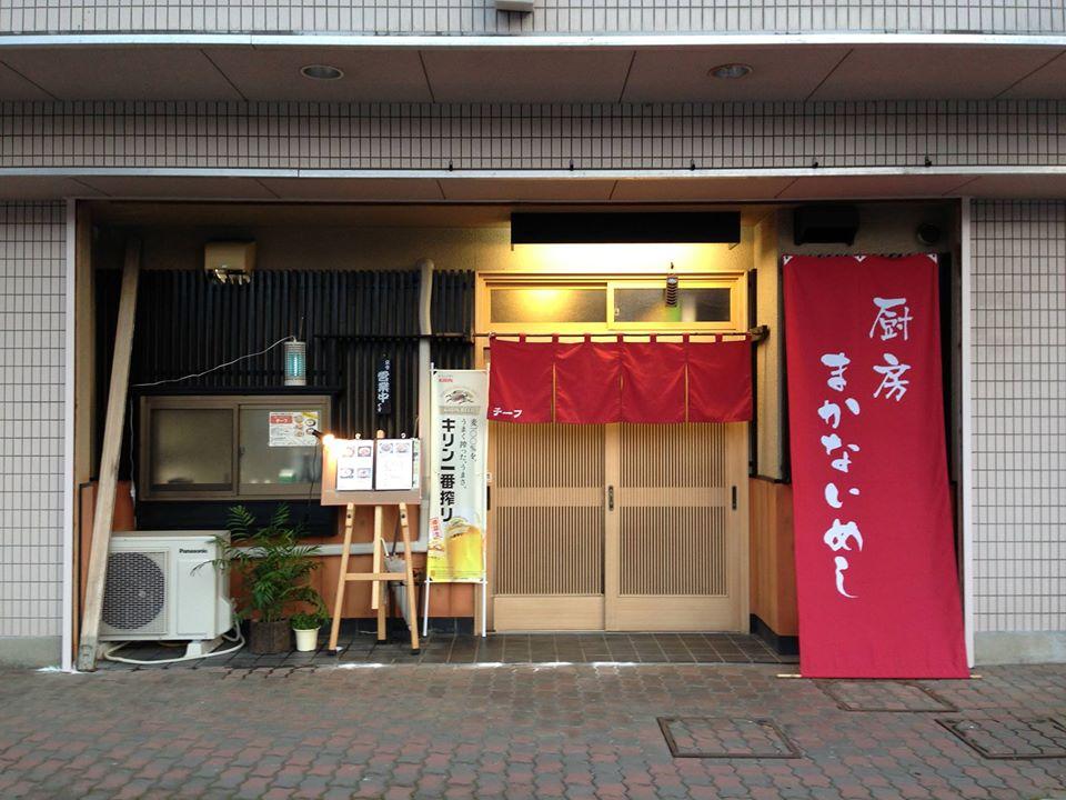厨房 まかないめし チーフ