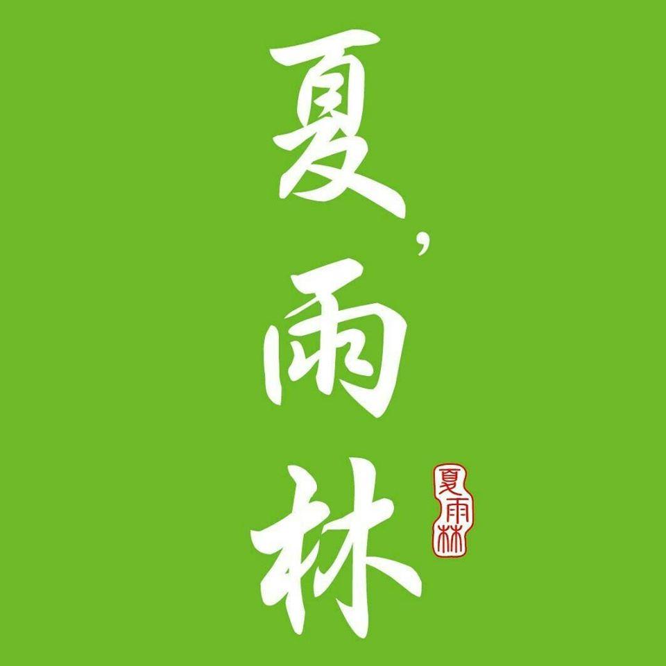 夏,雨林