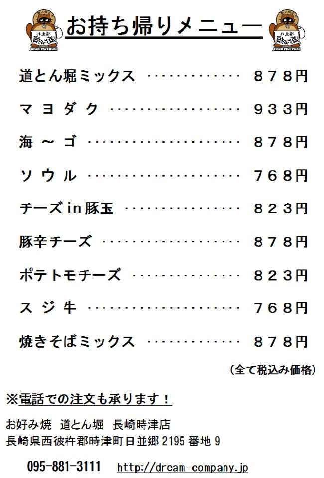お好み焼 道とん掘 時津店
