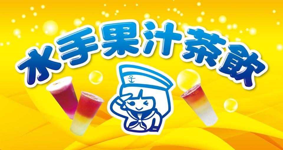 水手果汁茶飲專賣店