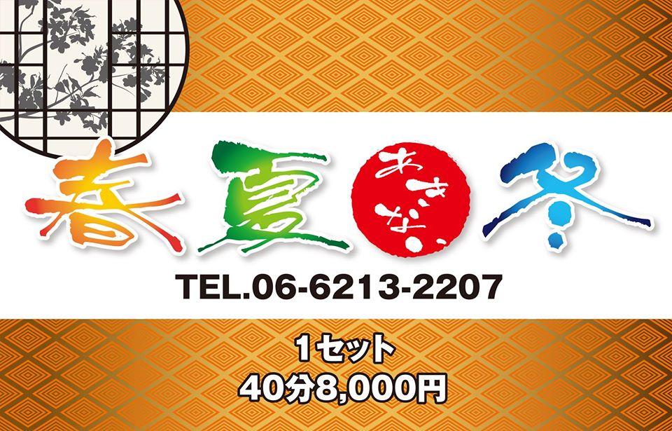 春夏冬「あきない」