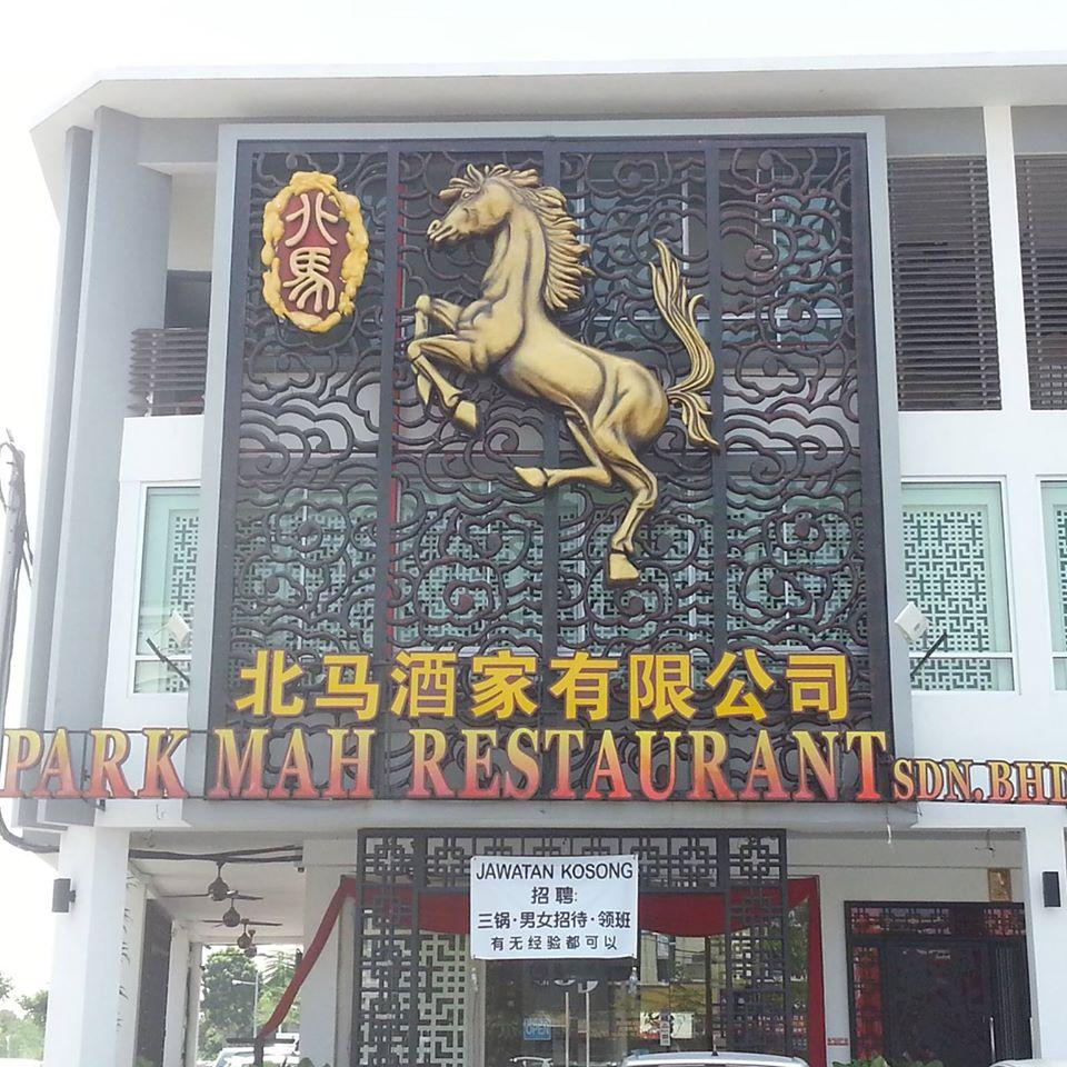 北马酒家