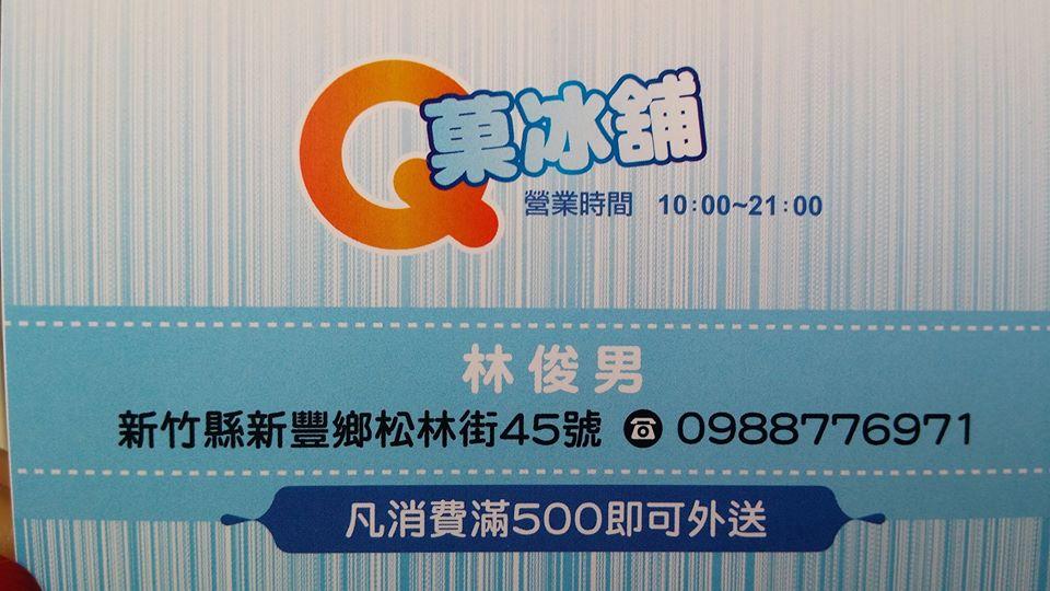 Q菓冰舖