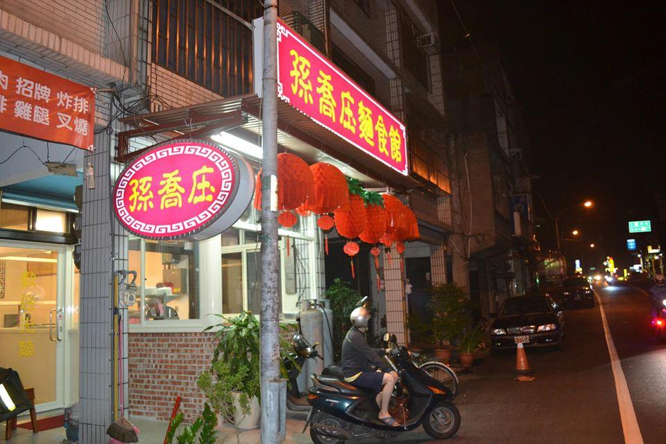 孫喬庄麵食館