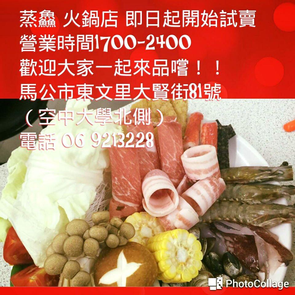 蒸鱻海鮮塔火鍋 - 馬公市東文里大賢街81號