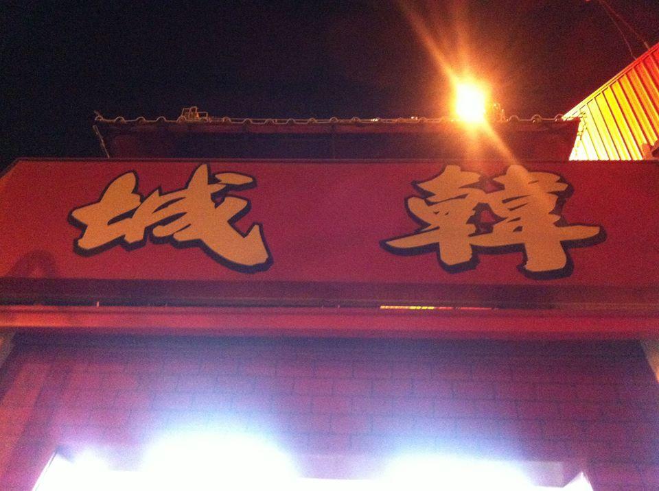 韓城石頭火鍋- 後甲店