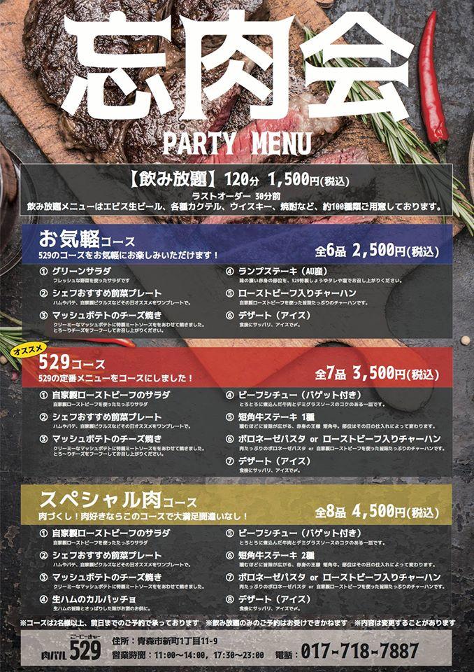 肉バル529