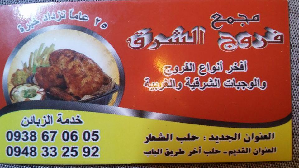 مجمع فروج الشرق