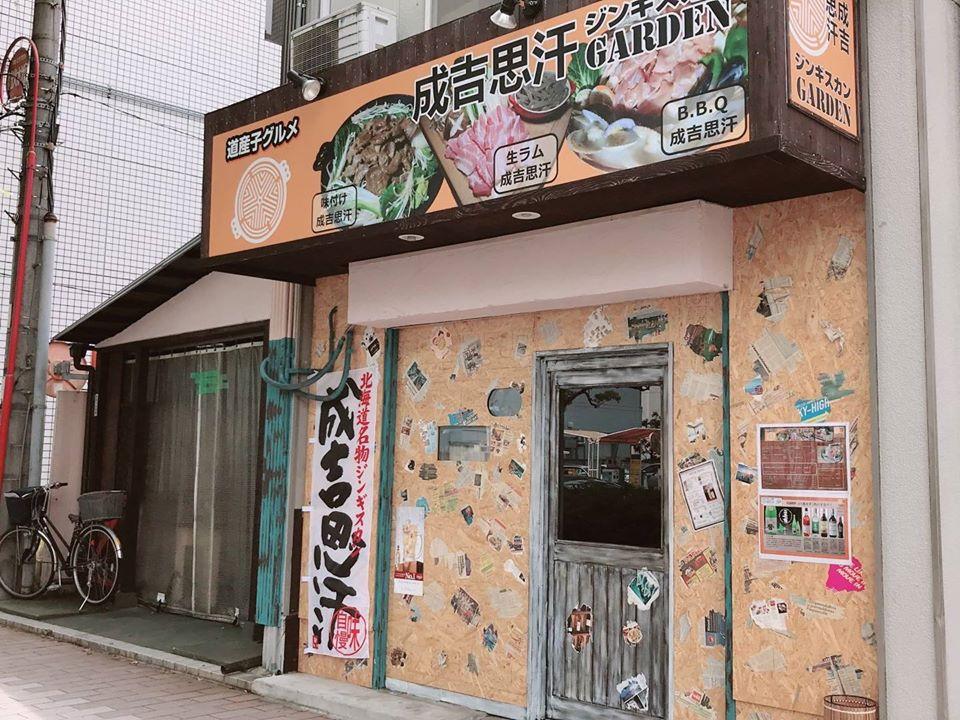 成吉思汗 ジンギスカンガーデン 西宮店