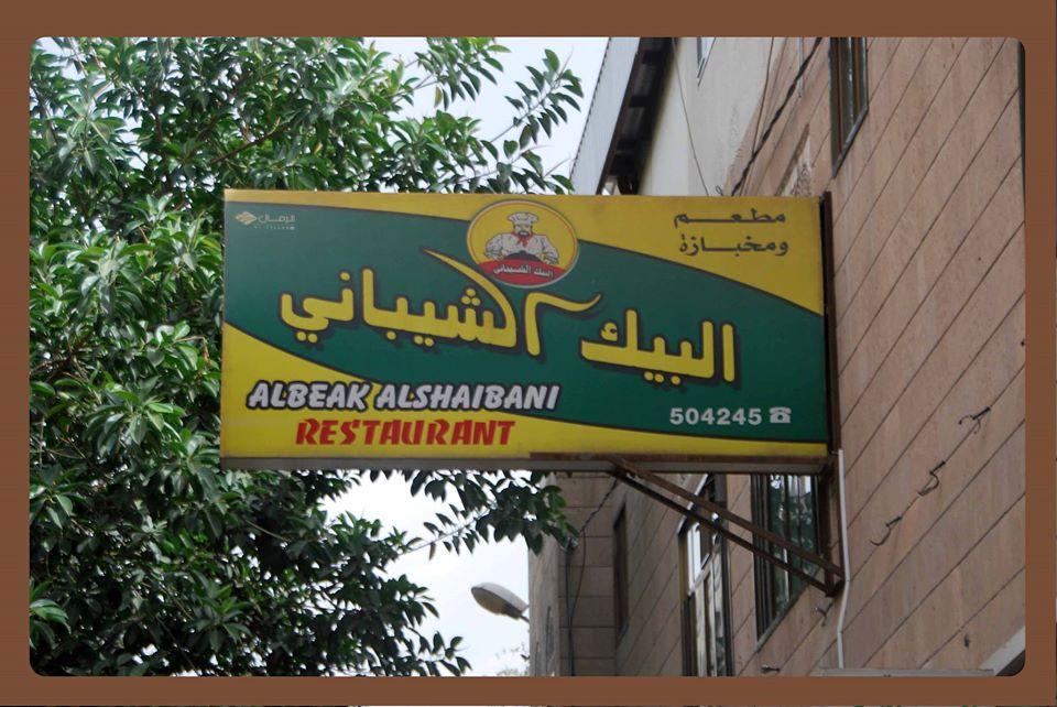البيك الشيباني