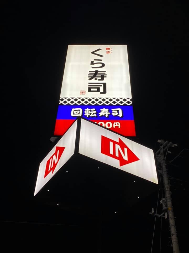 くら寿司 酒門店