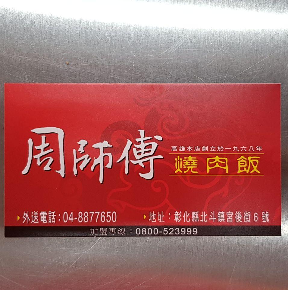 北斗周師傅燒肉飯