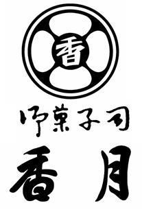 御菓子司　香月 Ikeda-shi Osaka