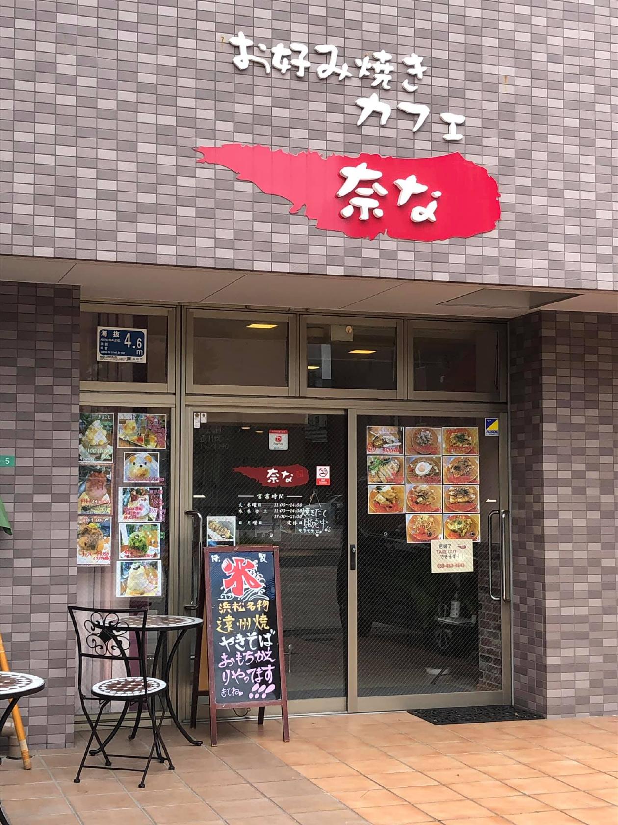 お好み焼き 奈な