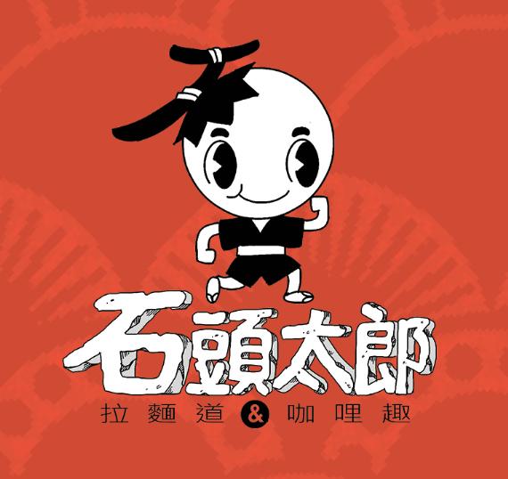 石頭太郎oh stone拉麵道&咖哩趣-台中忠明店