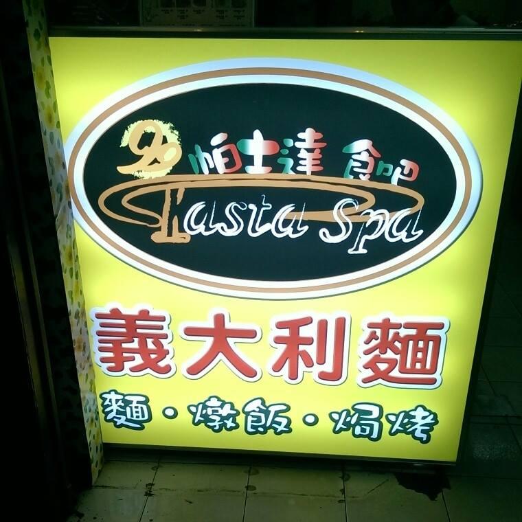 帕士達義大利麵