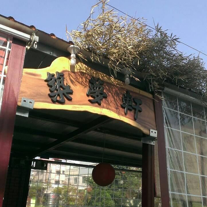 築夢軒