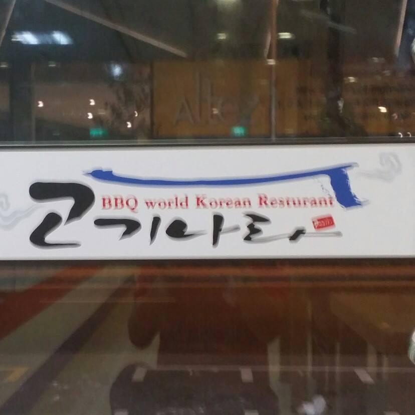 BBQ World