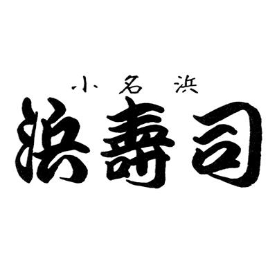 浜寿司