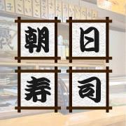 福岡糸島市芥屋 朝日寿司