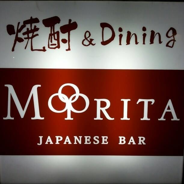 焼酎＆Dining Morita
