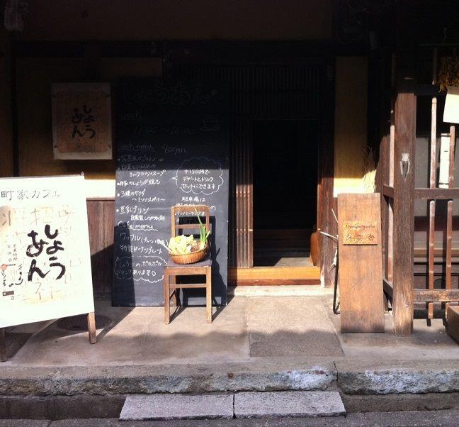 町屋カフェしょうあん