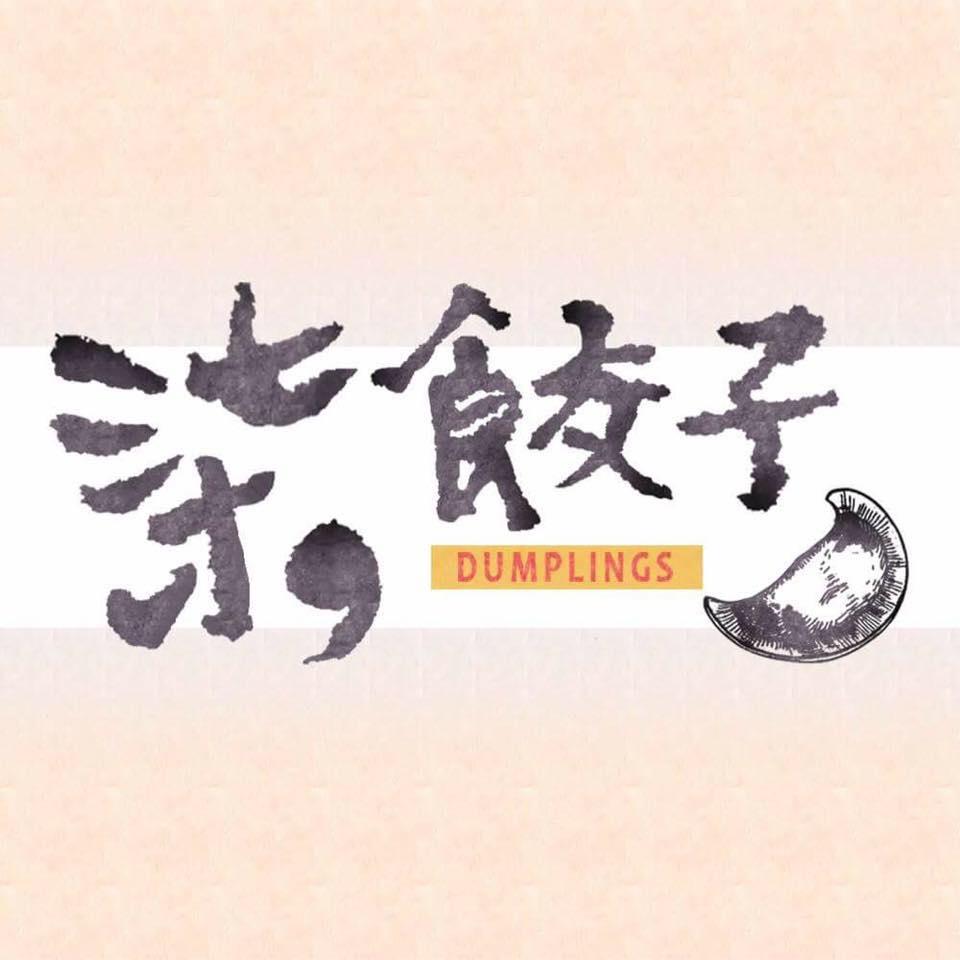 柒.餃子