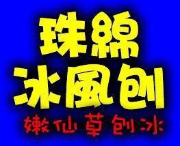 珠綿冰風刨