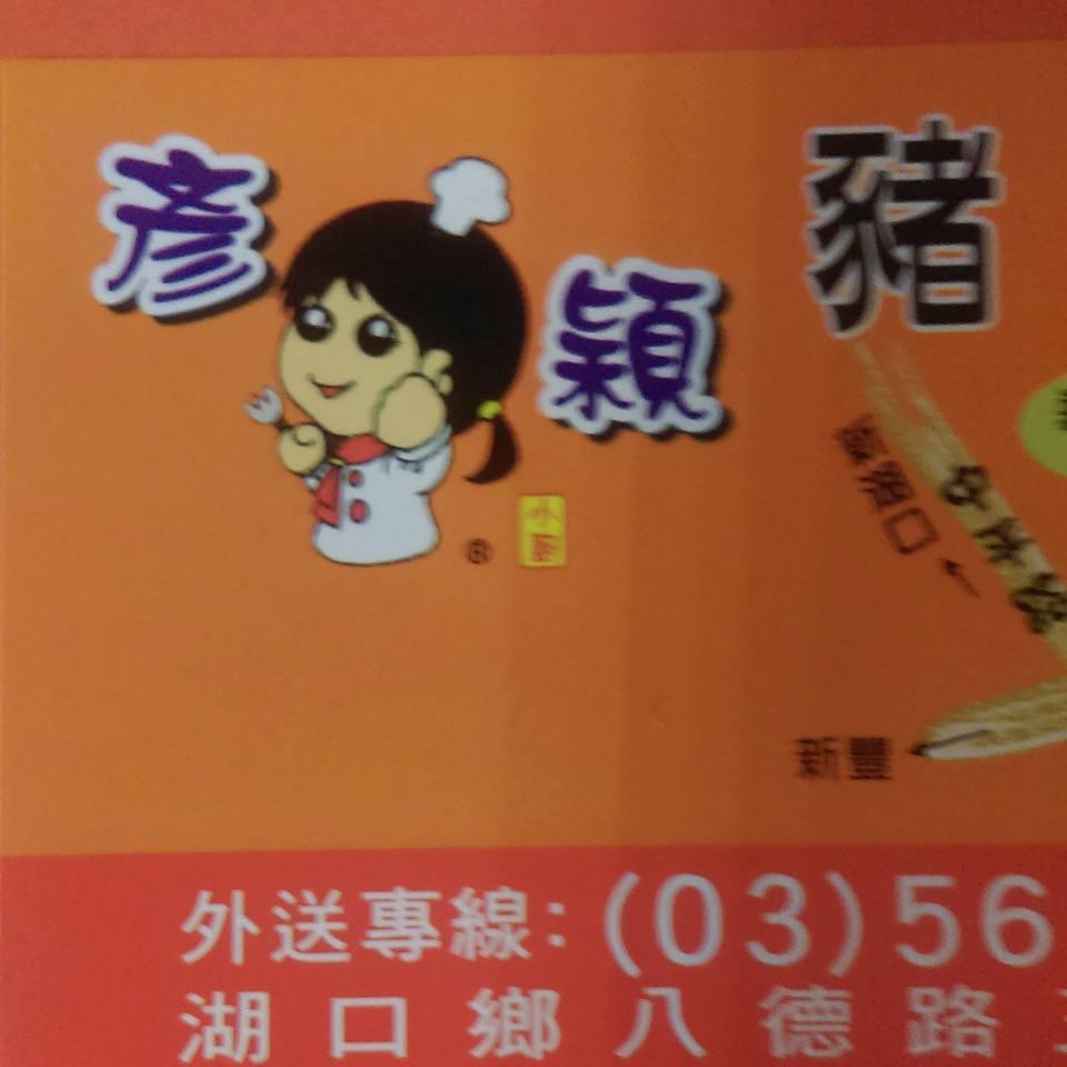 湖口彥潁平價美食