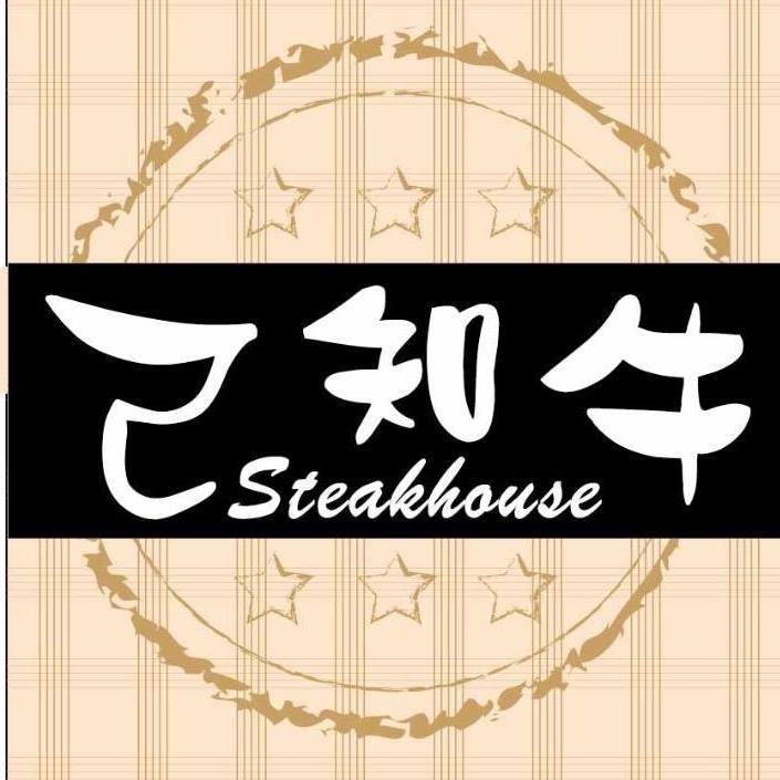 己知牛牛排館