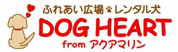 DOG HEART from アクアマリン