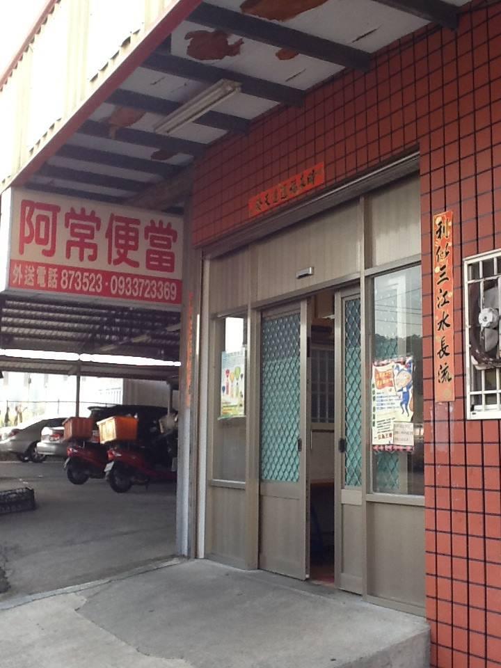 阿常快餐